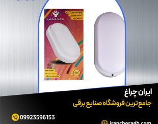 چراغ LED ضد آب با ارسال رایگان