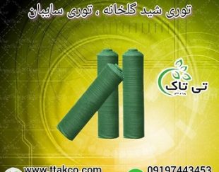 توری شید ، توری سایبان پارکینگ ، استخر و پرورش ماهی