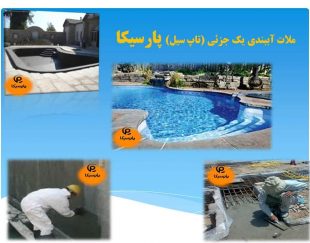 ملات آببندی یک جزئی (تاپ سیل) پارسیکا