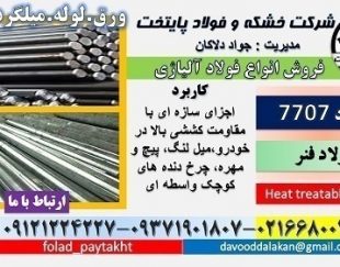 فولاد ساختمانی -فولاد 30CRMOV9-فولاد 7707-میلگرد 7707