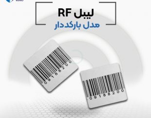 فروش لیبل rf  (بارکد دار)در اصفهان