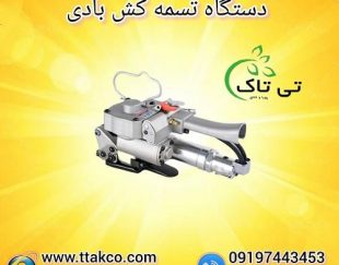 خرید و قیمت تسمه کش بادی ( پنوماتیک ) 09199762163