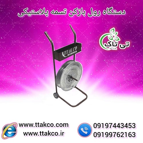 خرید و قیمت رول بازکن تسمه پلاستیکی