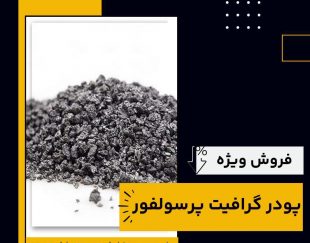 فروش ویژه پودر گرافیت پرسولفور