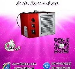 هیتر برقی ایستاده 5 کیلو وات 09190993466