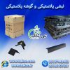 گوشه پلاستیکی و نبشی پلاستیکی محافظ لبه و کارتن