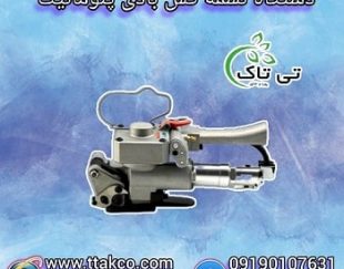 دستگاه تسمه کش پنوماتیک | دستگاه تسمه کش بادی