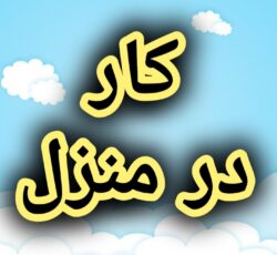 آموزش رایگان کسب درآمد از اینترنت کار در منزل آنلاین دورکاری کاریابی شغل دوم