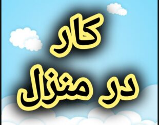 آموزش رایگان کسب درآمد از اینترنت کار در منزل آنلاین دورکاری کاریابی شغل دوم