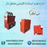 هیتر گلخانه ای ، سیستم گرمایشی گلخانه ای ، کوره هوای گرم گلخانه ای09199762163