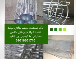 طراحی و ساخت دستگاه غبارگیر و فیلتراسیون کارخانجات ،کیج(سبد) کیسه فیلتر،انواع ونتوری،کیج های ویژه و سفارشی و…