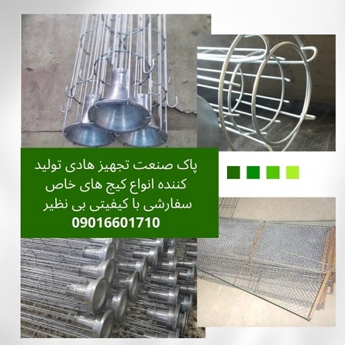 طراحی و ساخت دستگاه غبارگیر و فیلتراسیون کارخانجات ،کیج(سبد) کیسه فیلتر،انواع ونتوری،کیج های ویژه و سفارشی و…