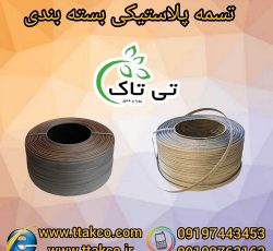 تسمه بسته بندی پلاستیکی ( pet ، pp )