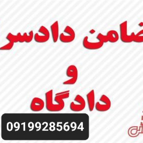 ضامن کارمند/ضامن زندانی/ضمانت زندانی/کفیل دادسرا09199285694