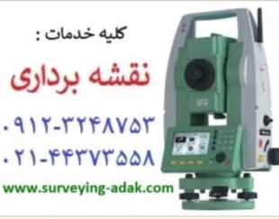 انجام کلیه امور و خدمات نقشه برداری