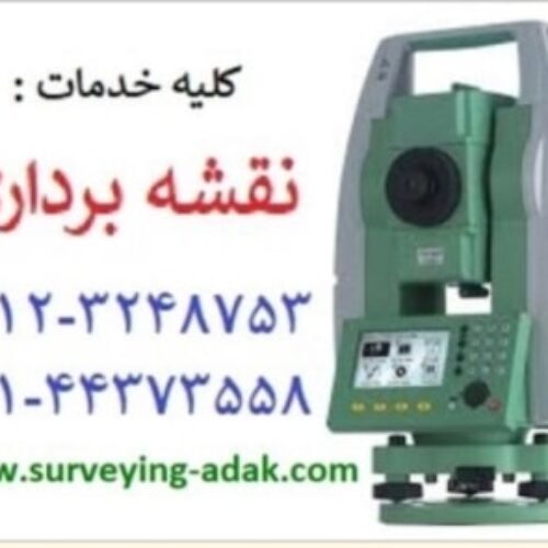 انجام کلیه امور و خدمات نقشه برداری