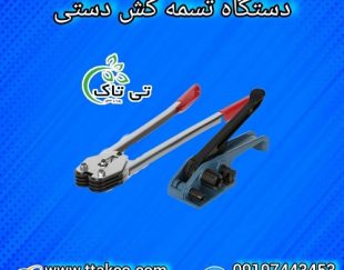 دستگاه تسمه کش دستی | تسمه کش دستی نامحدودکش