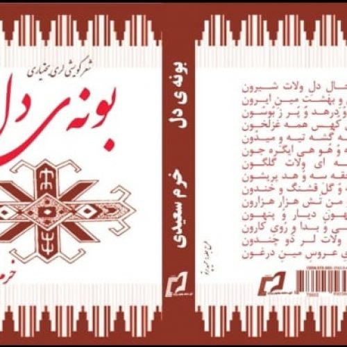 کتاب شعر بختیاری “بونه ی دل”