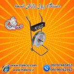 قیمت خرید رول بازکن تسمه پلاستیکی چرخ دار