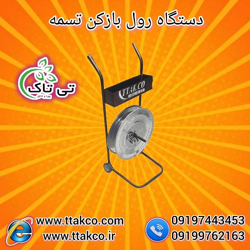 قیمت خرید رول بازکن تسمه پلاستیکی چرخ دار