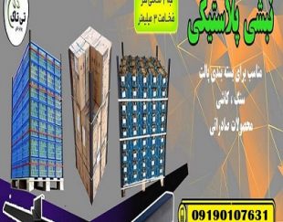 نبشی پلاستیکی بسته بندی تالش 09199762163