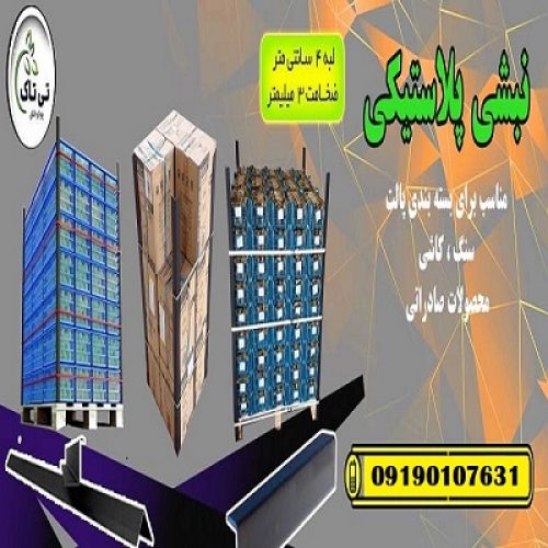 نبشی پلاستیکی بسته بندی تالش 09199762163