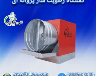 رطوبت ساز پروانه ای چوب بری ، مه پاش ، مه ساز