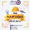 بیمه های مسئولیت و مهندسی سامان