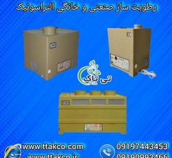 خرید دستگاه رطوبت ساز صنعتی و خانگی التراسونیک