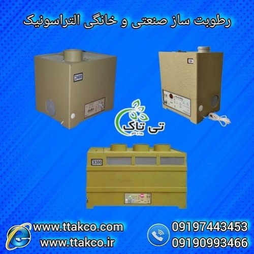 خرید دستگاه رطوبت ساز صنعتی و خانگی التراسونیک