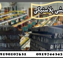 تولید کننده نبشی پلاستیکی در آستارا 09190107631