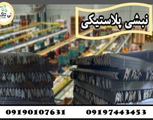 تولید کننده نبشی پلاستیکی در آستارا 09190107631