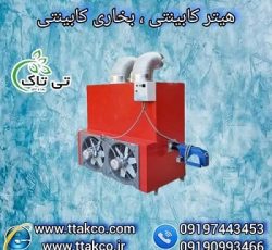 هیتر گلخانه ای 250 هزار ، بخاری کابینتی گلخانه