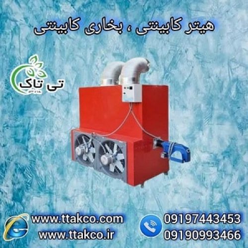 هیتر گلخانه ای 250 هزار ، بخاری کابینتی گلخانه