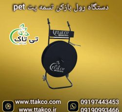 رول بازکن تسمه ، بازکن تسمه پلاستیکی 09199762163