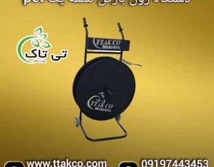 رول بازکن تسمه ، بازکن تسمه پلاستیکی 09199762163