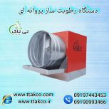 رطوبت ساز پروانه ای ، مه پاش مرغداری 09199762163