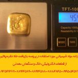 ارائه مواد شیمیائی مورد استفاده در پروسه بازیافت طلا ،نقره،پلاتین،پالادیوم،تیتانیوم،ایندیوم و…