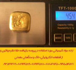 ارائه مواد شیمیائی مورد استفاده در پروسه بازیافت طلا ،نقره،پلاتین،پالادیوم،تیتانیوم،ایندیوم و…