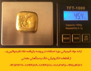 ارائه مواد شیمیائی مورد استفاده در پروسه بازیافت طلا ،نقره،پلاتین،پالادیوم،تیتانیوم،ایندیوم و…