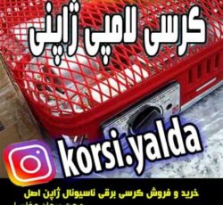 کرسی برقی آکبند ناسیونال ژاپنی لامپی قدیمی