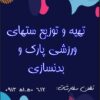 تولیدو فروش مخزن زباله شهری و سطل زباله شهری و نیمکت پارک  محوطه