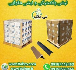 خرید و قیمت نبشی مقوایی  |  نبشی محافظ  بسته بندی کابینت 09197443453