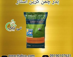 بذر چمن گرین استار هلند واترسیور 10 کیلویی