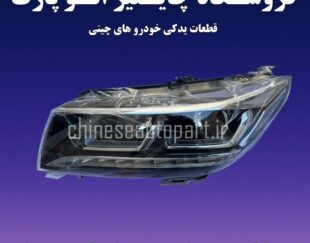 قطعات یدکی برلیانس BRILLIANCE H220