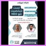 ? کارگاه آموزشی تست شخصیت نئو | NEO