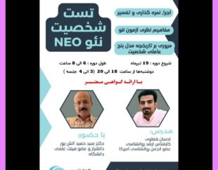 ? کارگاه آموزشی تست شخصیت نئو | NEO