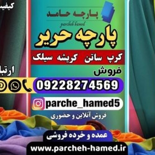 پارچه حریر-قیمت پارچه حریر-فروش پارچه حریر-انواع پارچه حریر