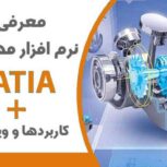 دوره آموزش کتیا پارسیان در تبریز