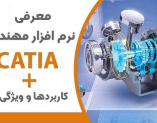 دوره آموزش کتیا پارسیان در تبریز